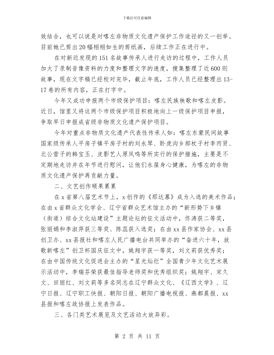 县文化馆2024年终工作总结优秀范文与县文广局体制改革总结汇编_第2页