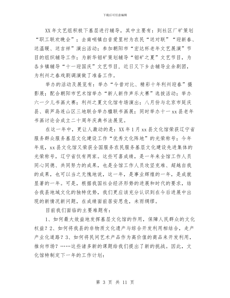 县文化馆2024年终工作总结优秀范文与县文广局体制改革总结汇编_第3页