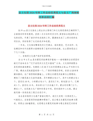县文化馆2024年终工作总结优秀范文与县文广局体制改革总结汇编