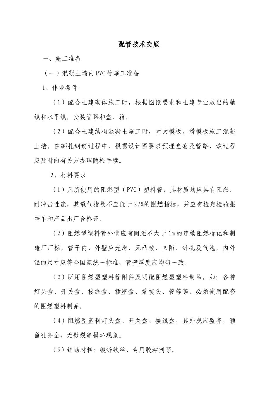 电气配管技术交底_第1页