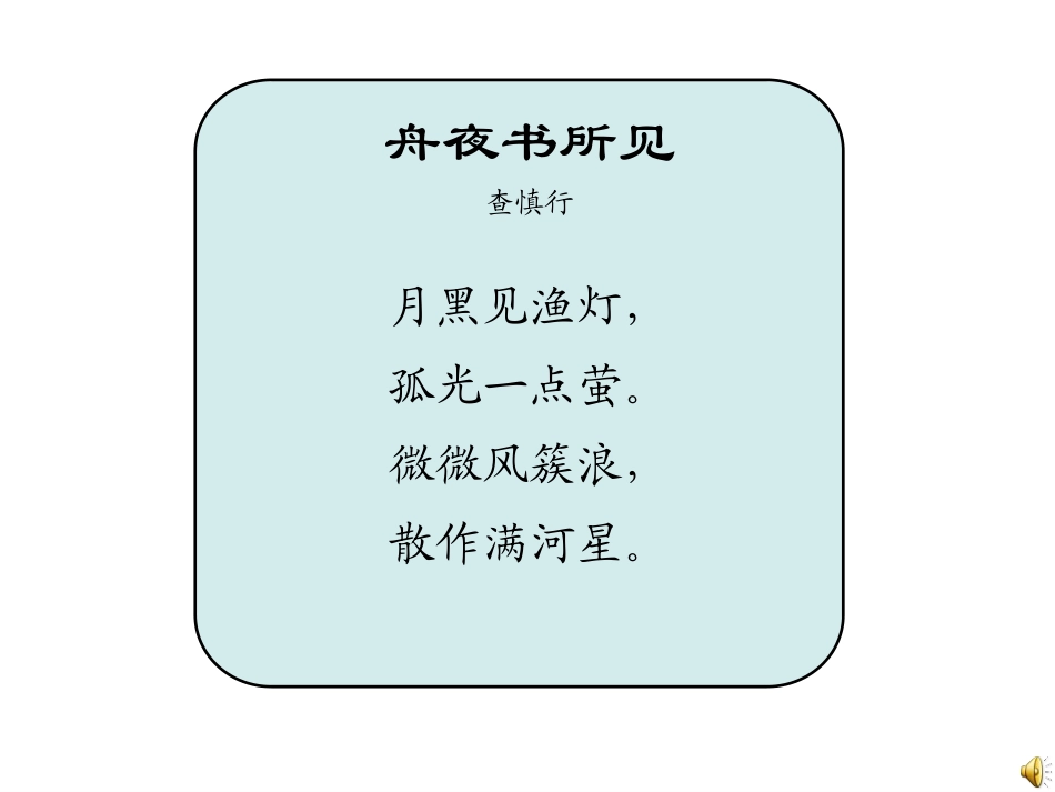 舟夜书所见周振华_第2页