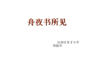 舟夜书所见周振华