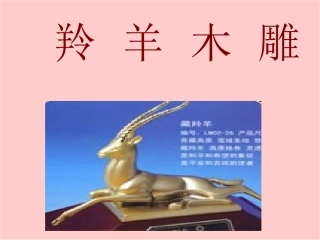 人教版七年级语文上册《羚羊木雕》课件