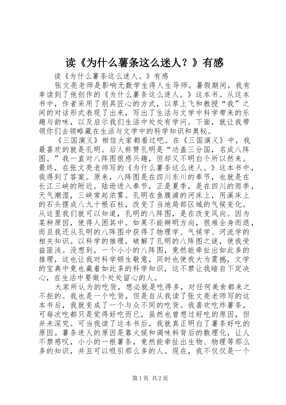 读《为什么薯条这么迷人？》有感_第1页