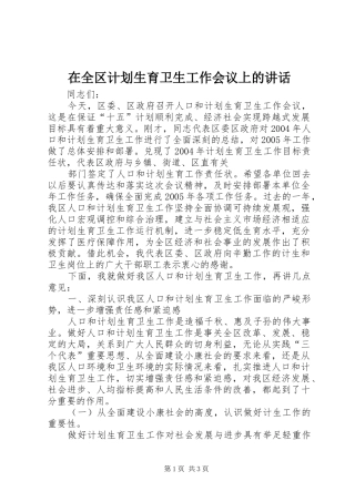 在全区计划生育卫生工作会议上的讲话 