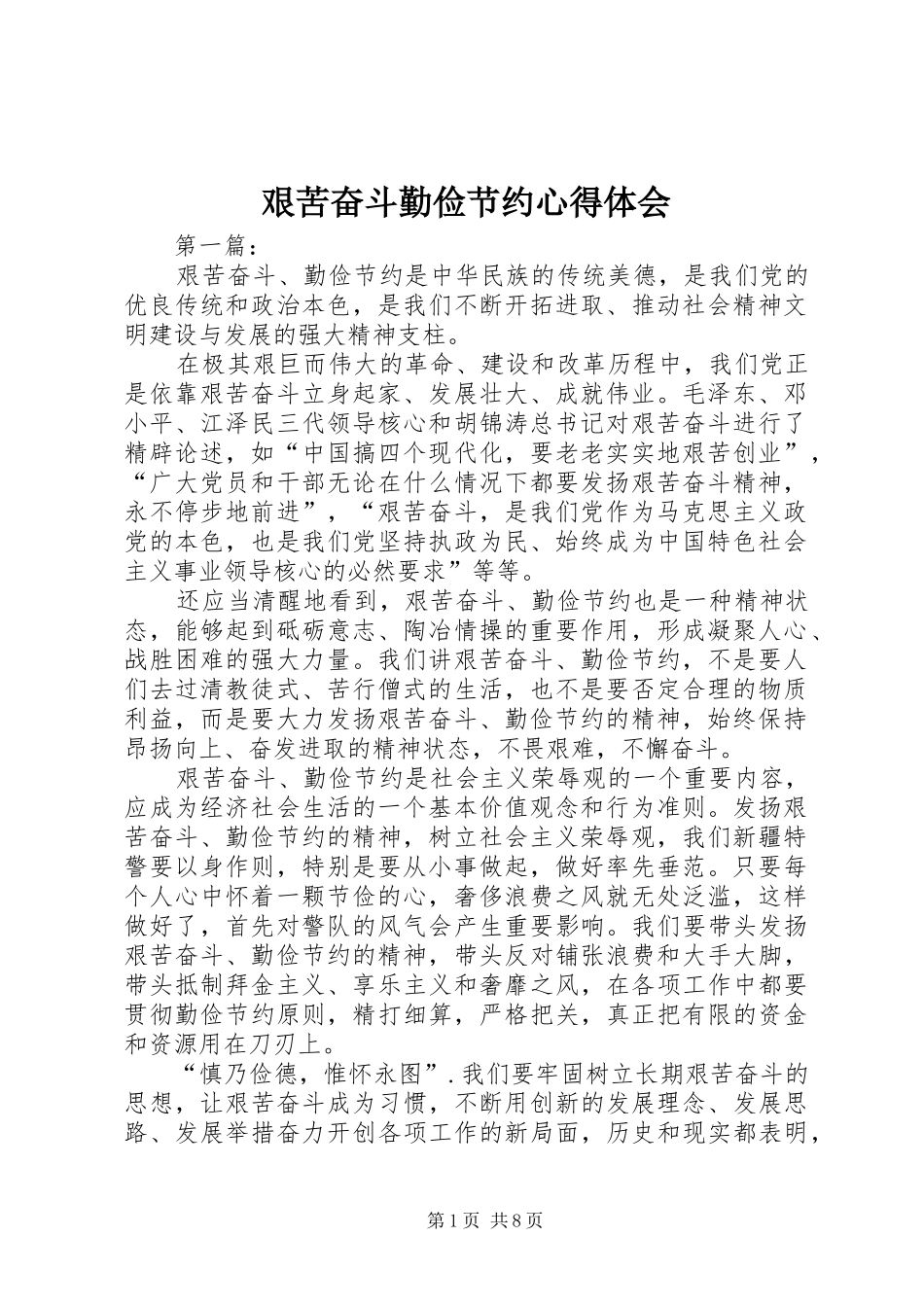 艰苦奋斗勤俭节约心得体会_第1页