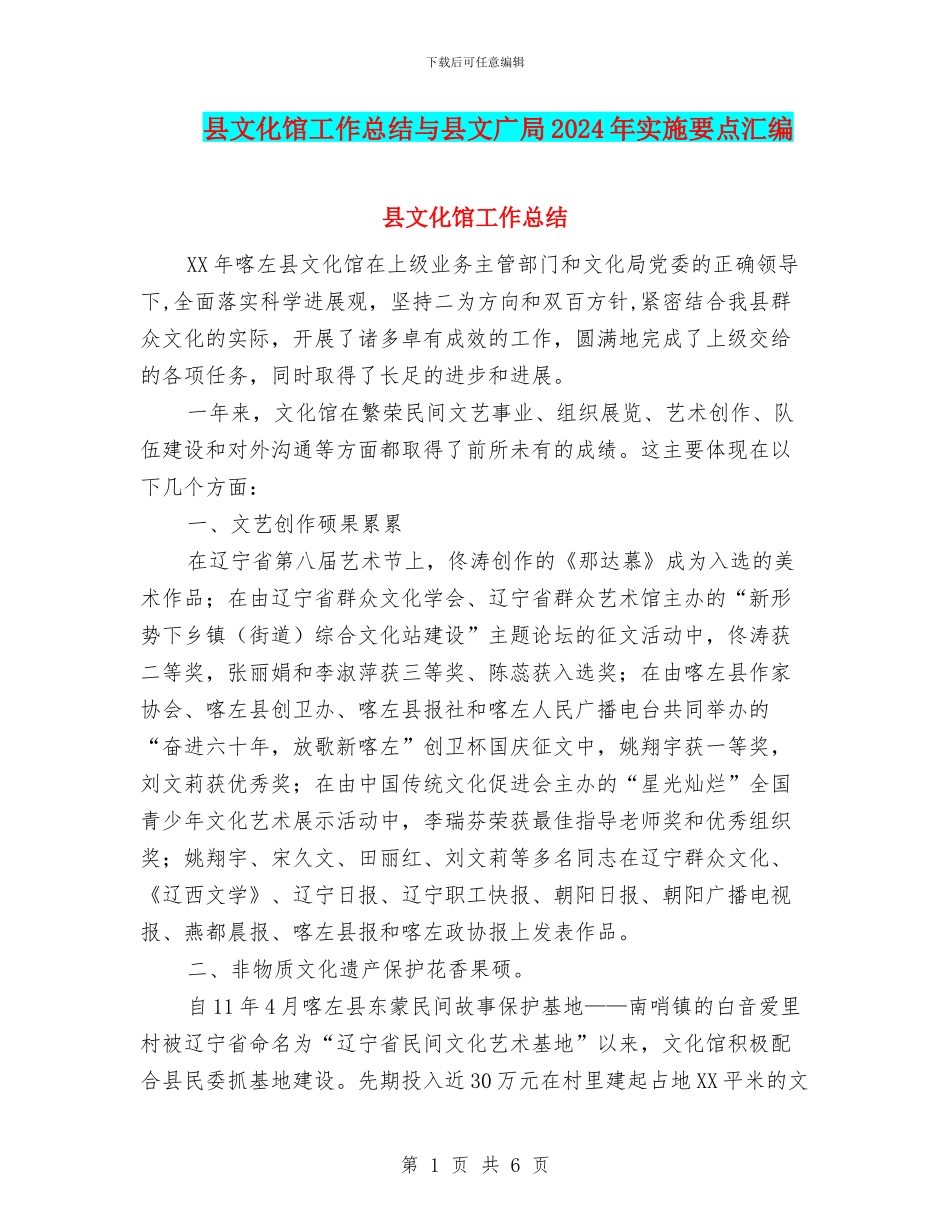 县文化馆工作总结与县文广局2024年实施要点汇编_第1页