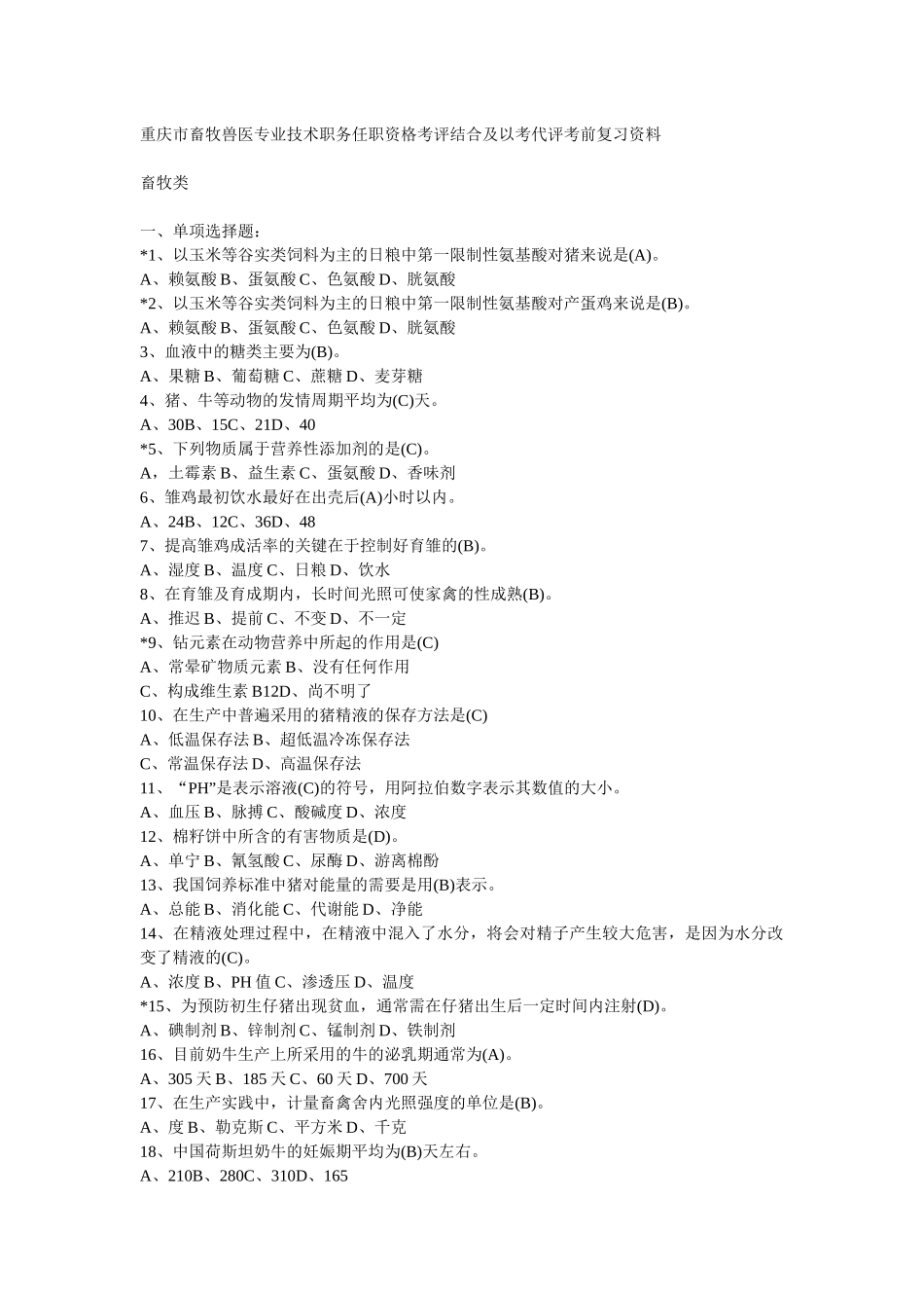 重庆市畜牧兽医专业技术职务任职资格考评结合及以考代_第1页