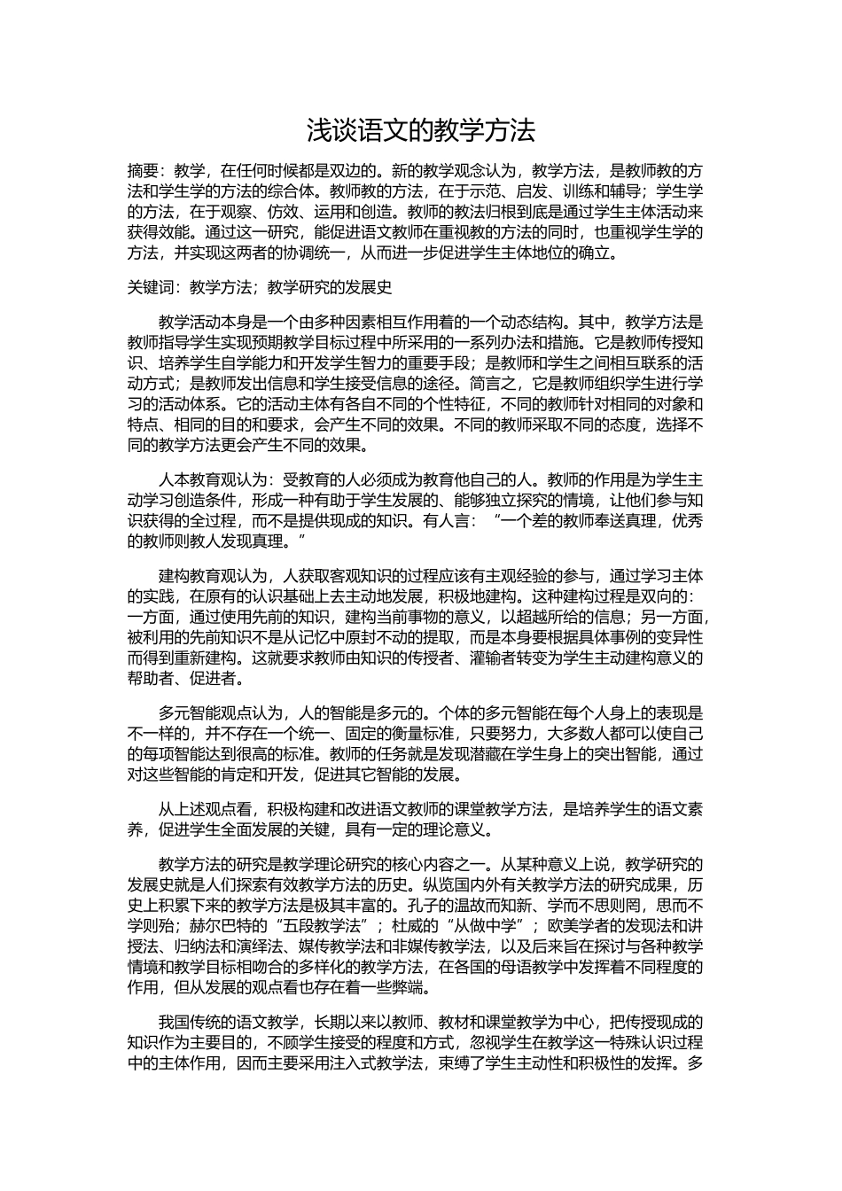 浅谈语文的教学方法_第1页