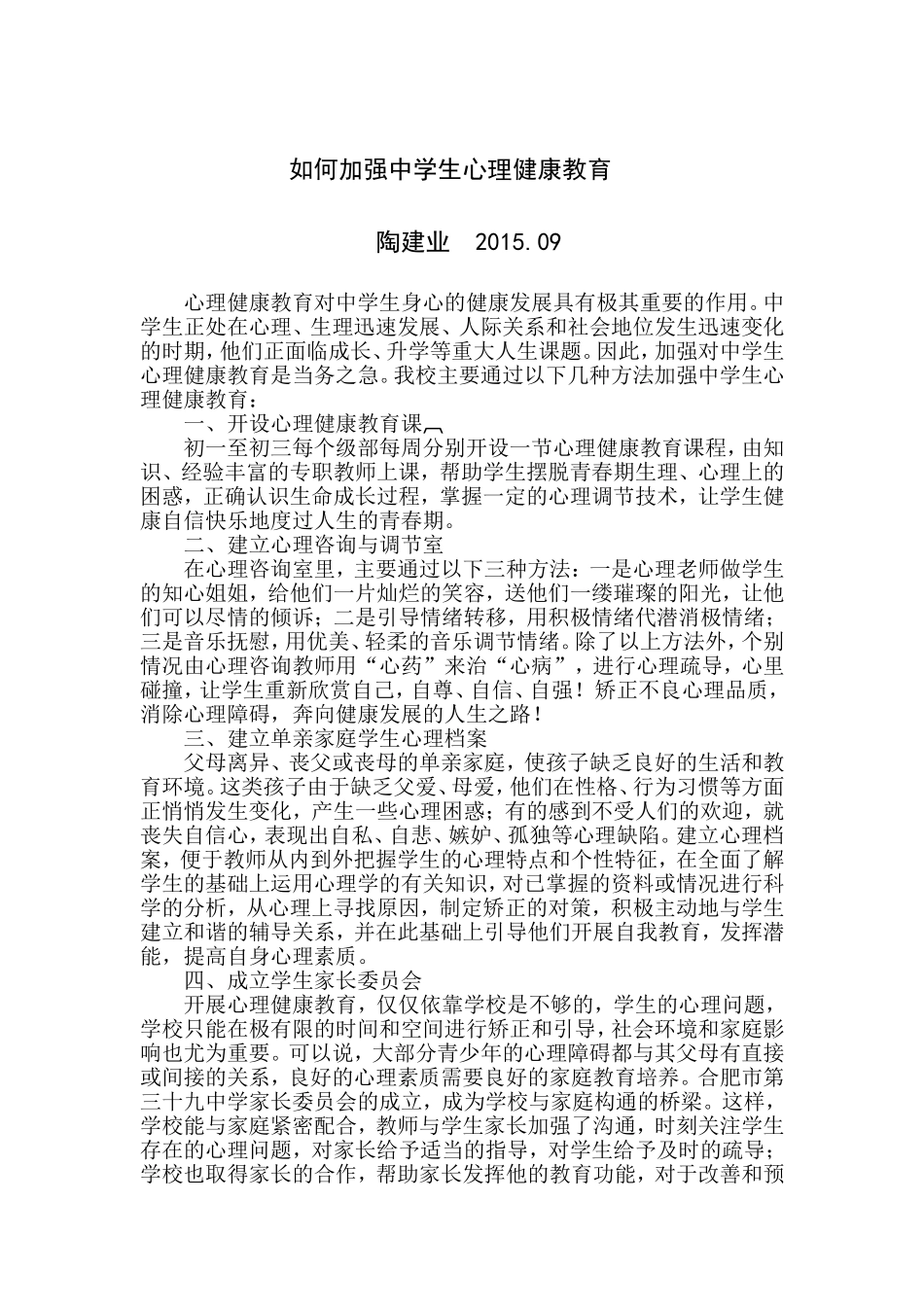 如何加强中学生心理健康教育_第1页