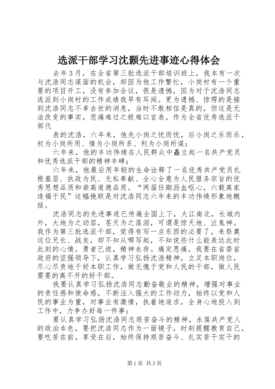 选派干部学习沈颢先进事迹心得体会_第1页
