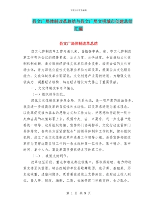 县文广局体制改革总结与县文广局文明城市创建总结汇编