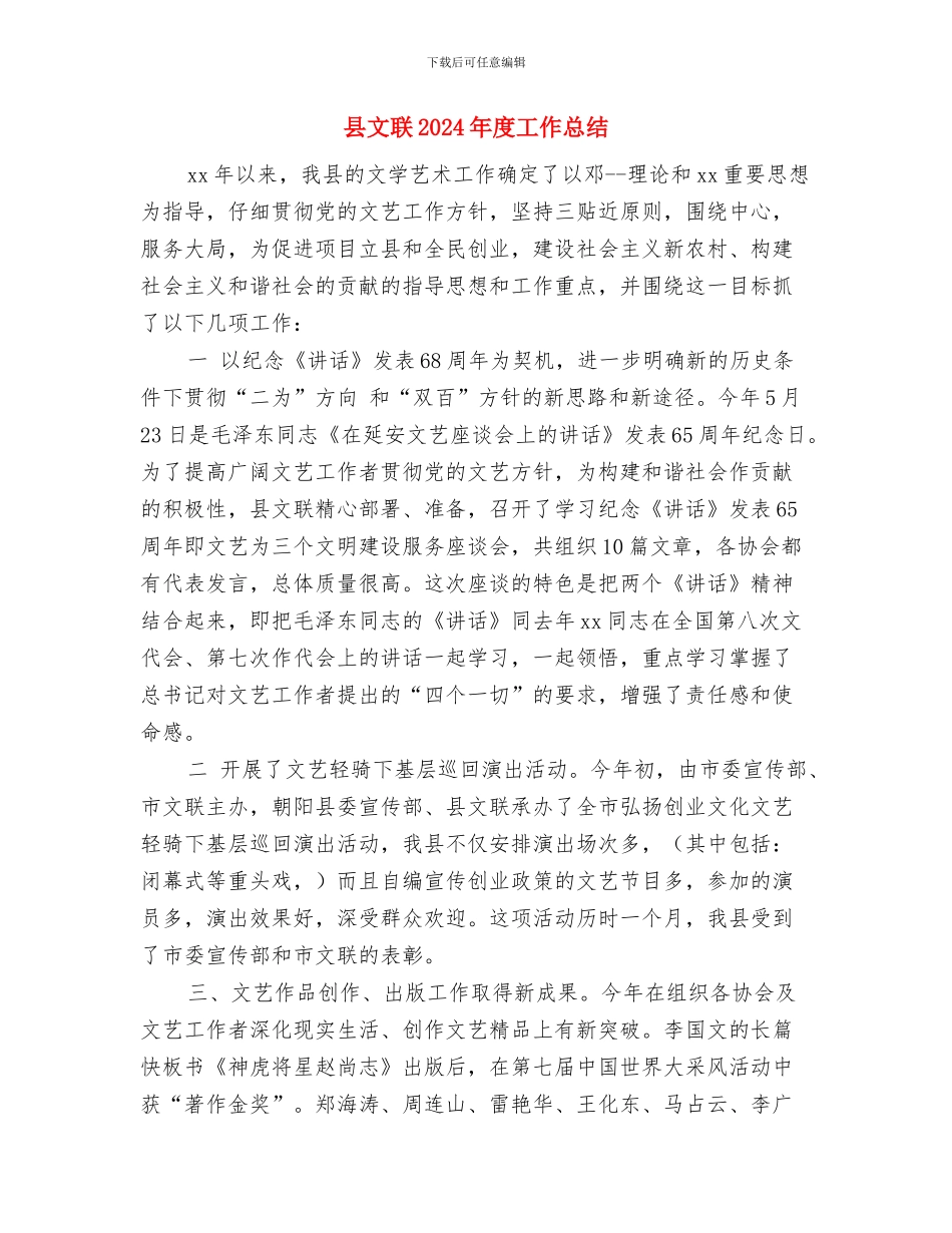 县文广局移民情况汇报与县文联2024年度工作总结汇编_第2页