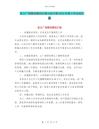 县文广局移民情况汇报与县文联2024年度工作总结汇编