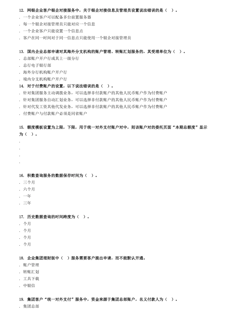 银行电子银行岗位认证考试试题库范本_第3页