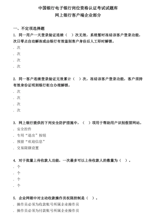 银行电子银行岗位认证考试试题库范本
