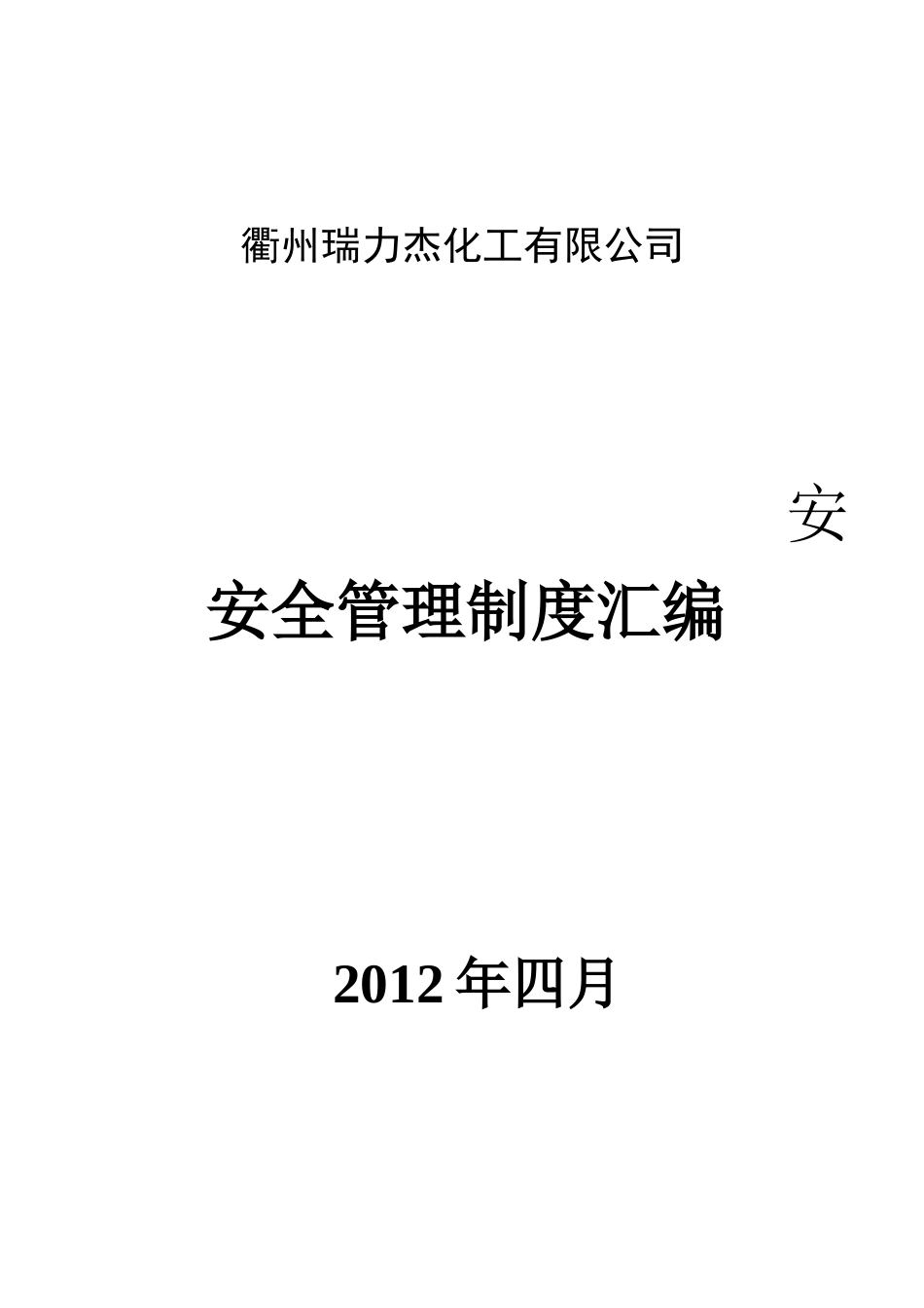 衢州瑞力杰化工有限公司制度_第1页