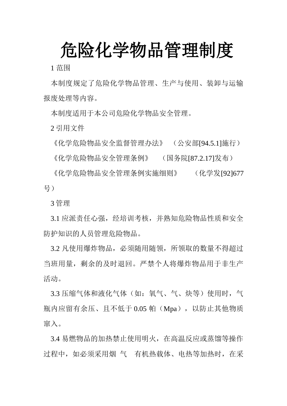 衢州瑞力杰化工有限公司制度_第2页