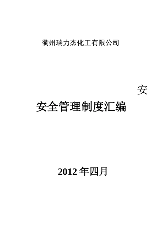 衢州瑞力杰化工有限公司制度