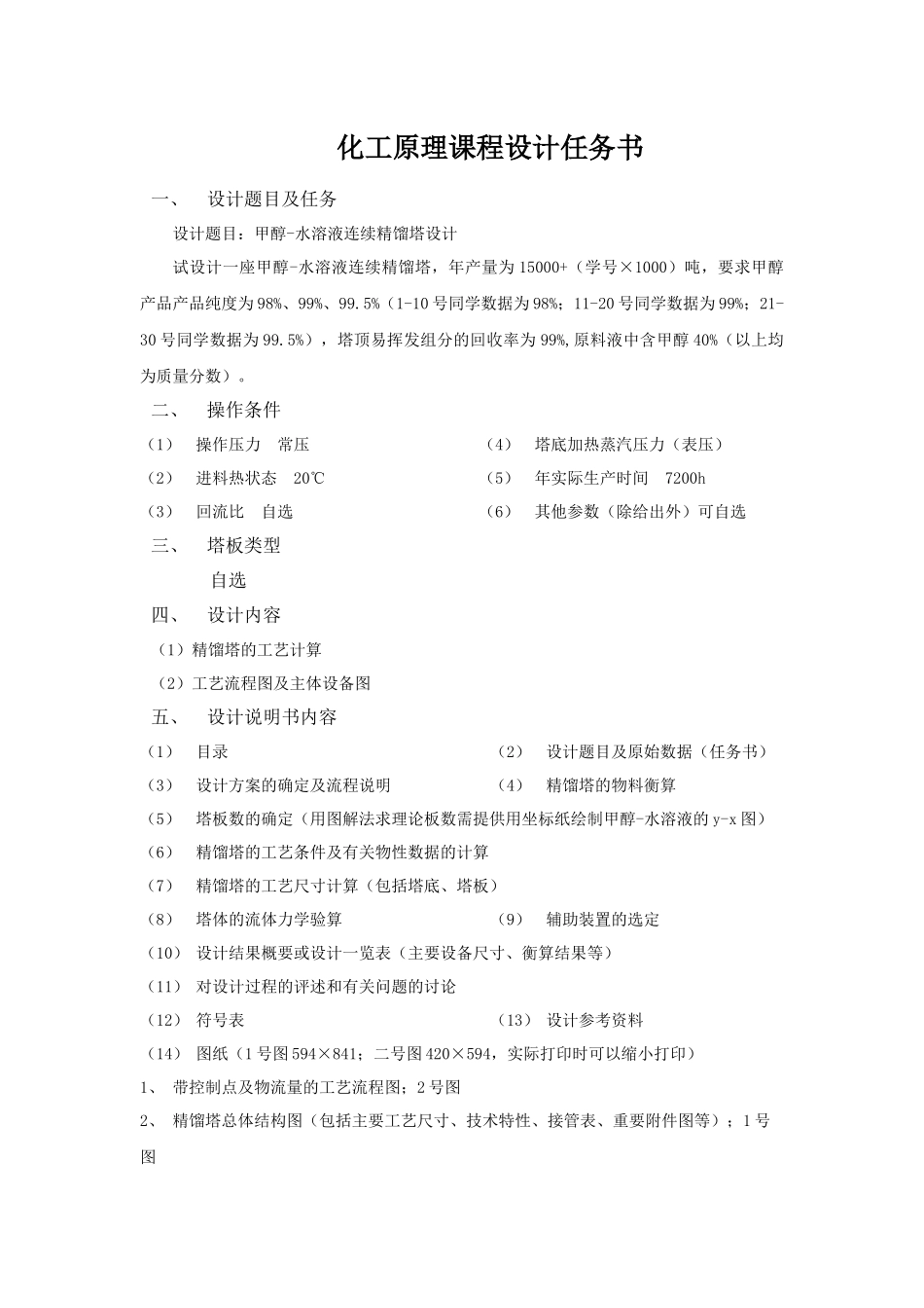 浮阀精馏塔甲醇水化工原理课程设计_第1页