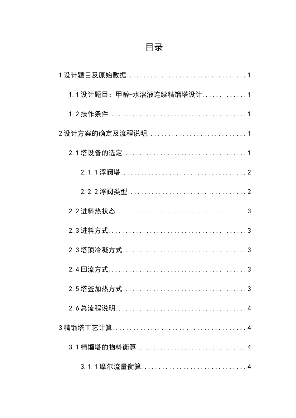 浮阀精馏塔甲醇水化工原理课程设计_第2页
