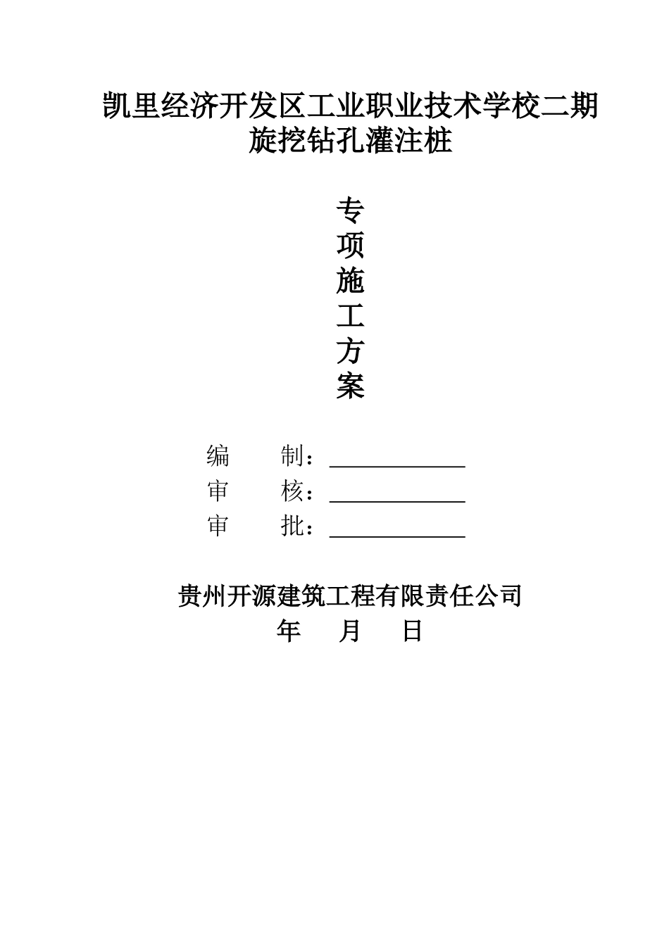 机械旋挖灌注桩专项施工方案(2017)(DOC33页)_第1页