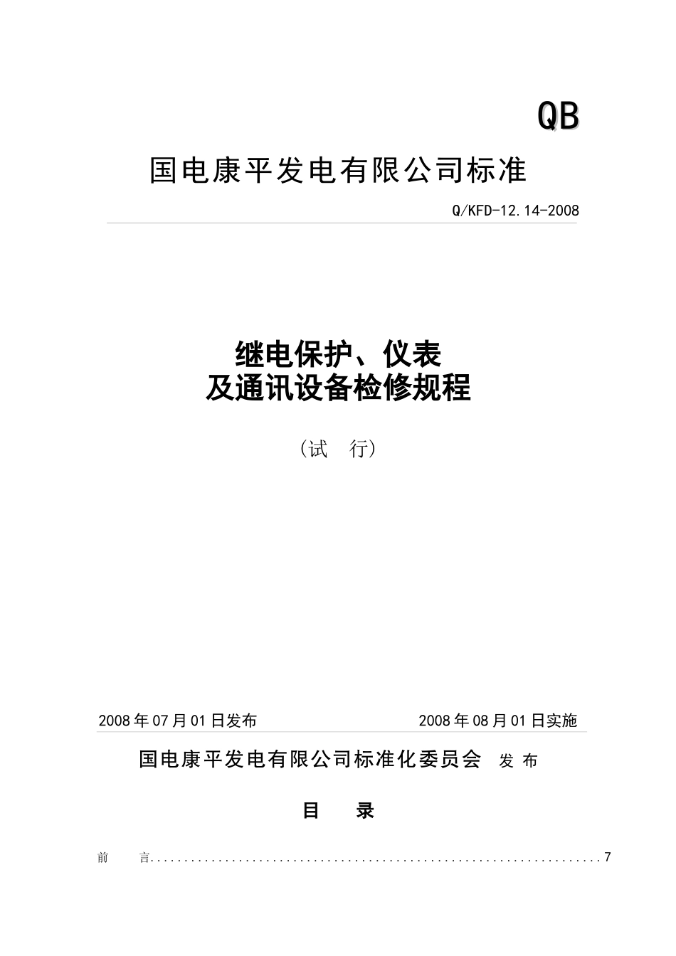 电气试验班继电保护、仪表及通讯设备检修规程_第1页