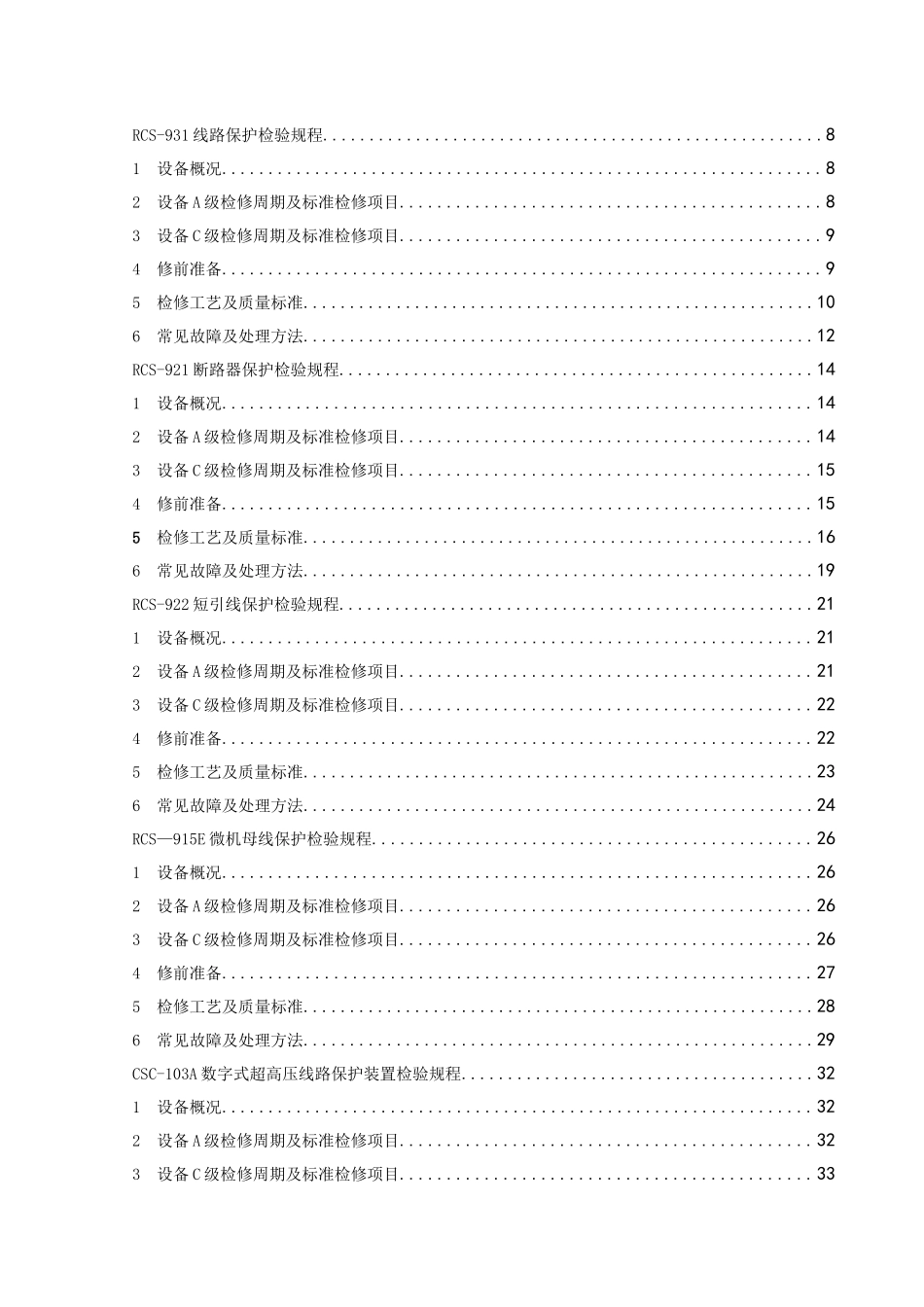 电气试验班继电保护、仪表及通讯设备检修规程_第2页