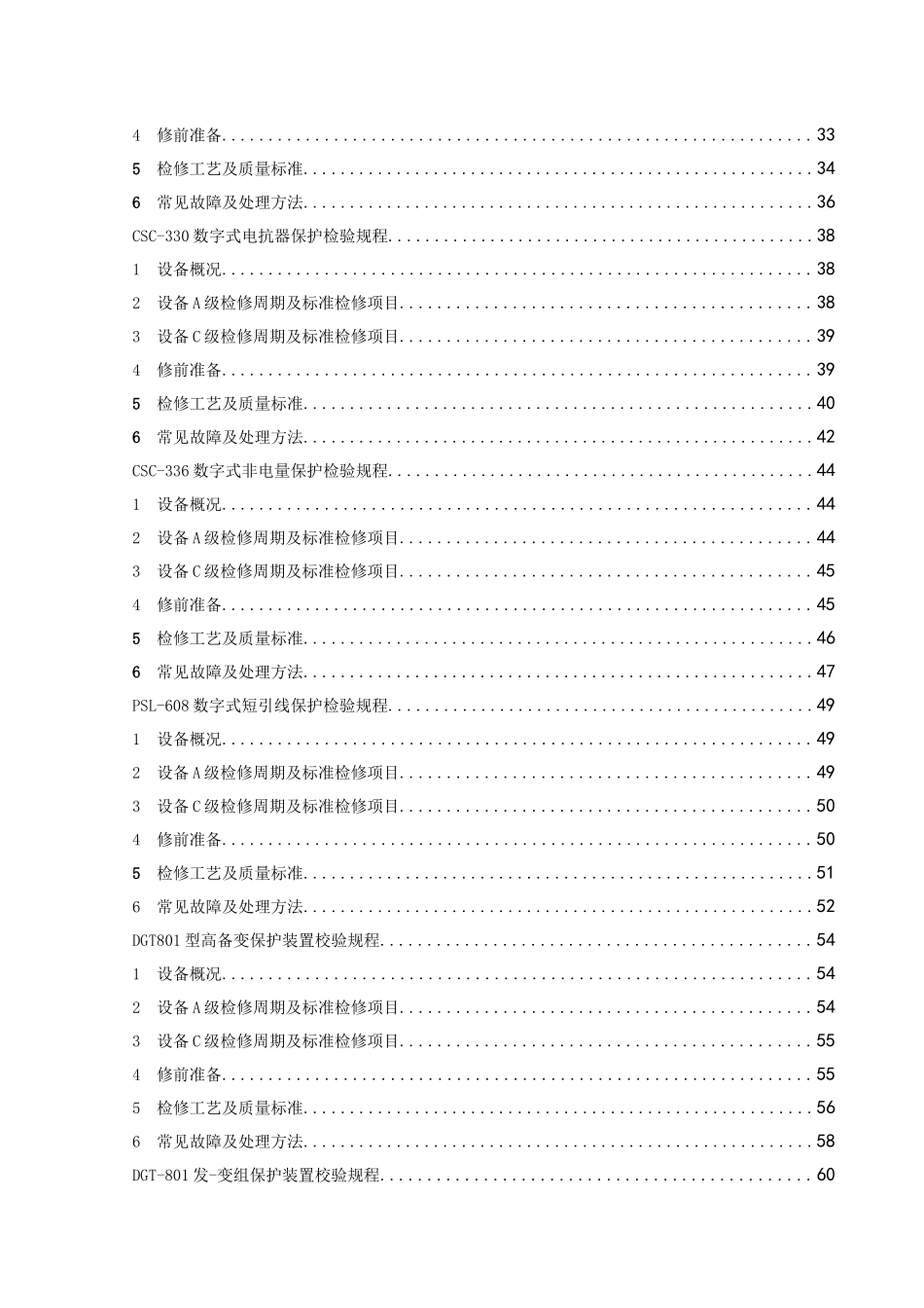 电气试验班继电保护、仪表及通讯设备检修规程_第3页