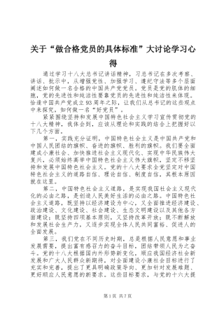 关于“做合格党员的具体标准”大讨论学习心得