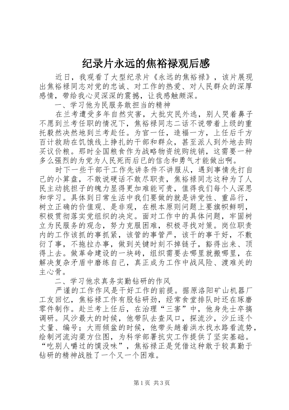 纪录片永远的焦裕禄观后感_第1页