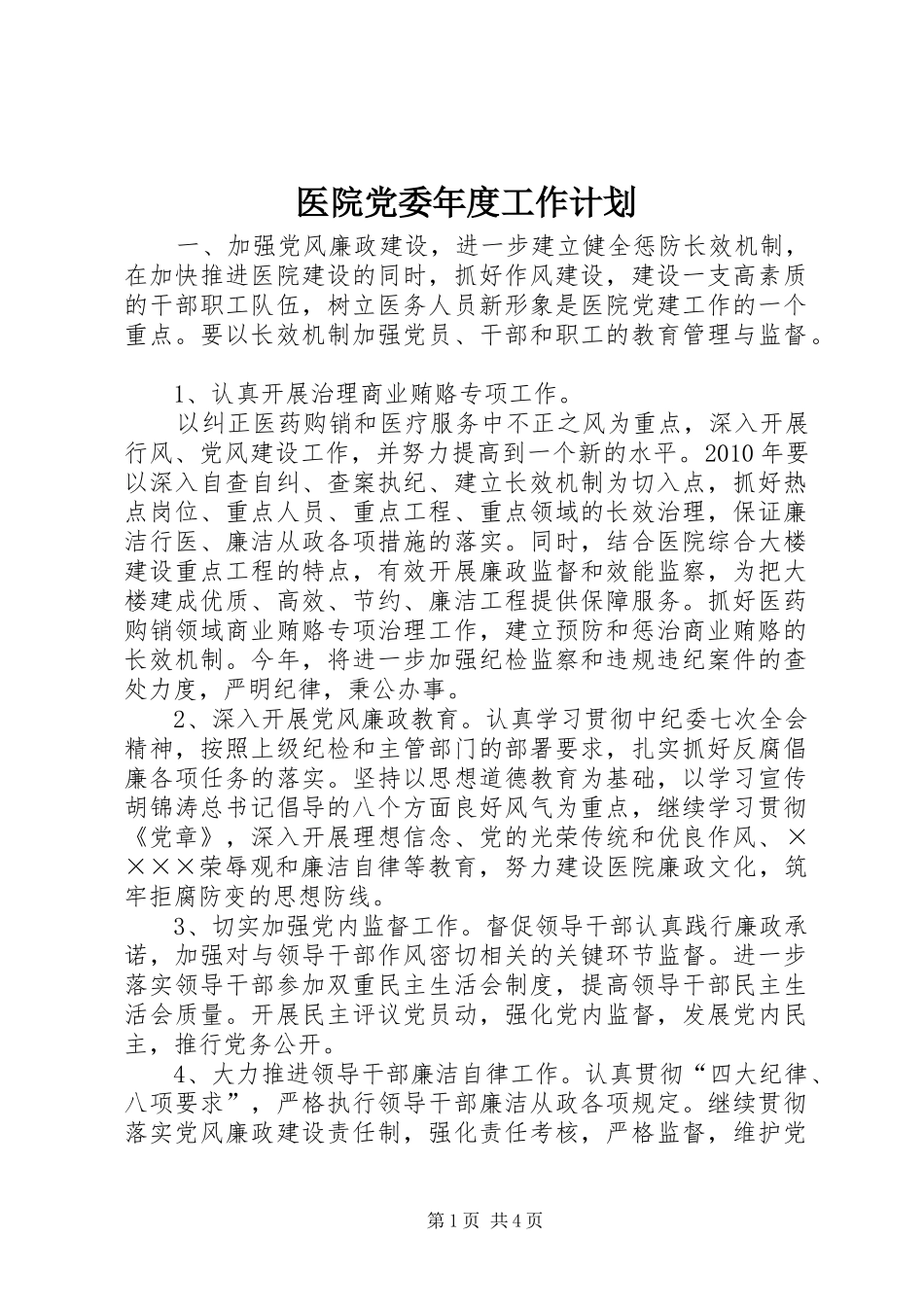 医院党委年度工作计划 _第1页