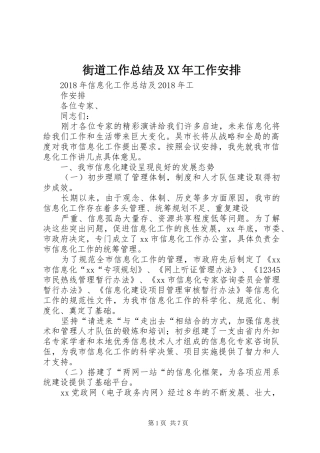 街道工作总结及XX年工作安排 