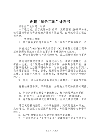 创建“绿色工地”计划书 