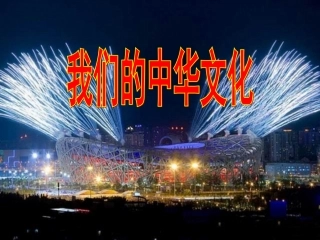 博大精深的中华文化