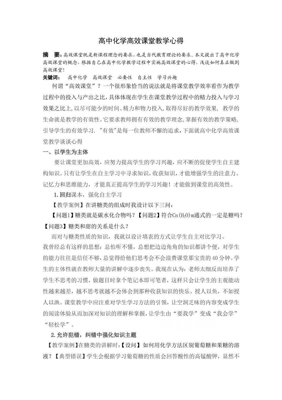 高中化学高效课堂教学心得_第1页