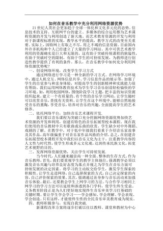 如何在音乐教学中充分利用网络资源优势