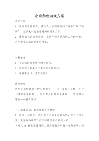 小班角色游戏方案