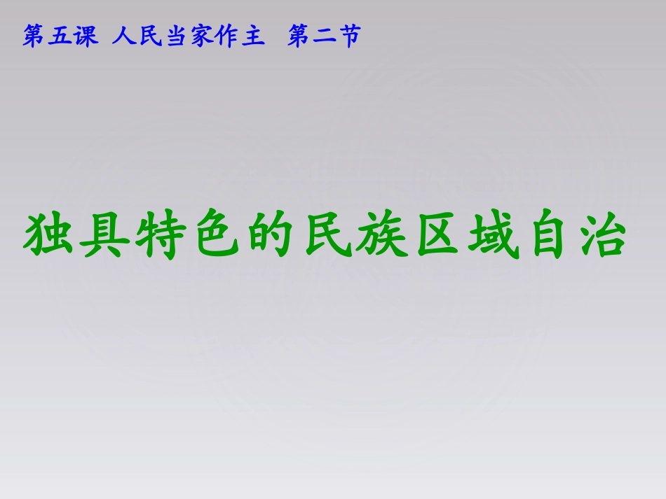独具特色的民族区域自治（用）_第1页