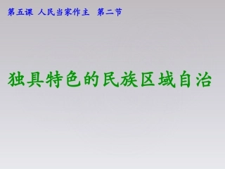 独具特色的民族区域自治（用）
