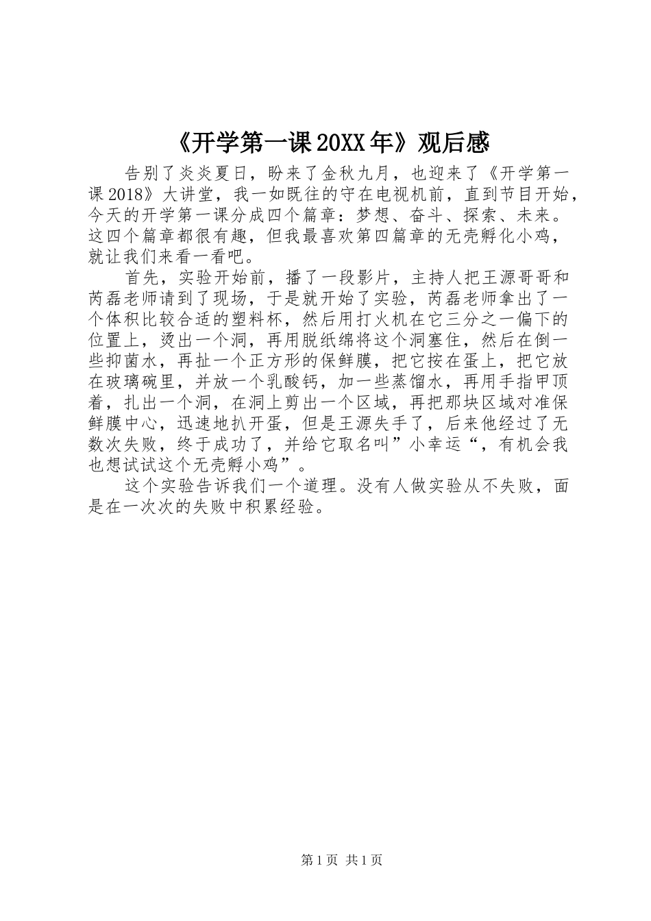 《开学第一课20XX年》观后感_第1页