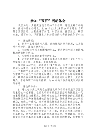 参加“五百”活动体会