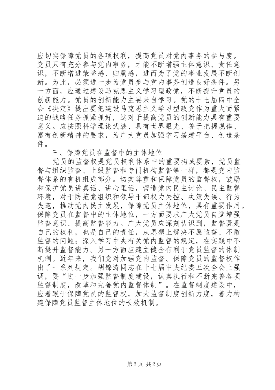 就如何保障党员主体地位的学习心得体会_第2页