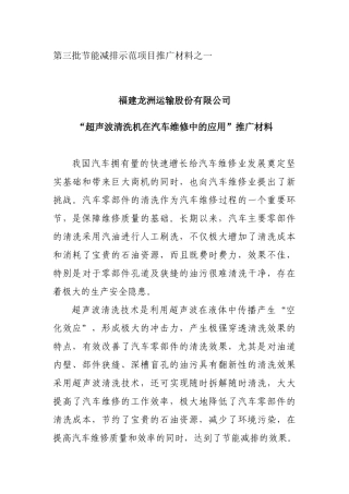 第三批节能减排示范项目推广材料之一福建龙洲运输股份有限公司