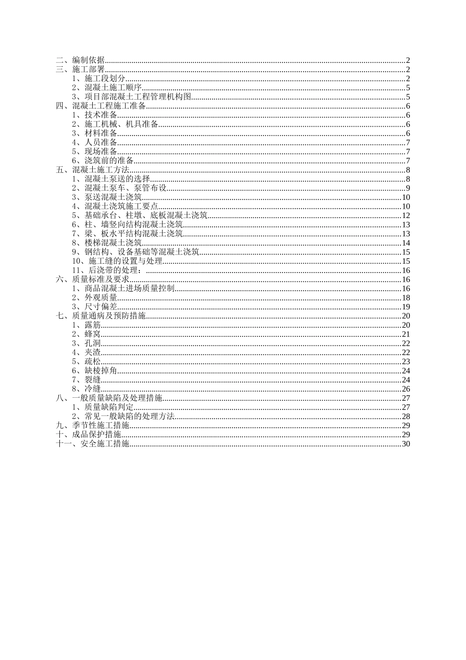 混凝土工程施工方案(DOC33页)_第2页