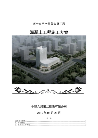 混凝土工程施工方案(DOC33页)