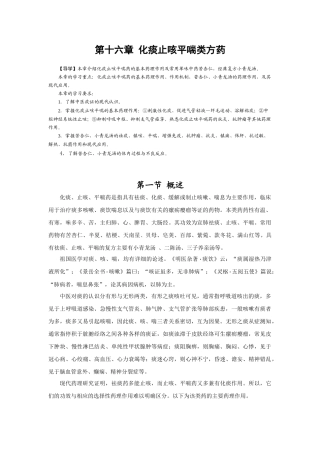 第十六章 化痰止咳平喘类方药