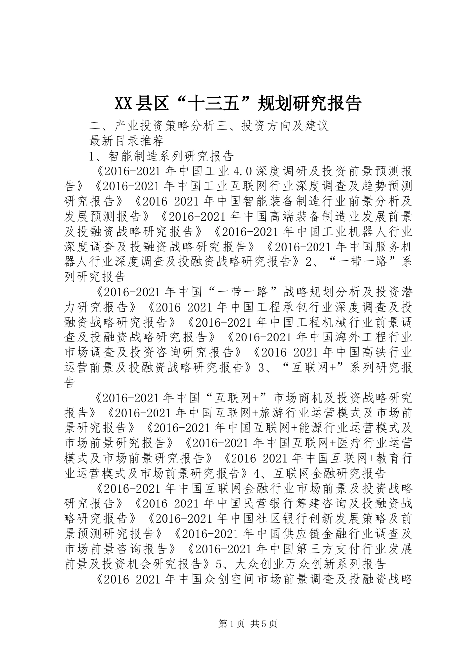 XX县区“十三五”规划研究报告 _第1页