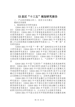XX县区“十三五”规划研究报告 