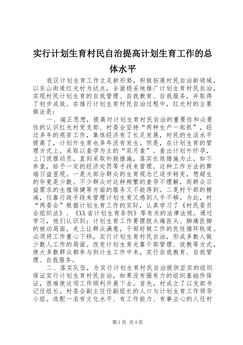 实行计划生育村民自治提高计划生育工作的总体水平 _第1页